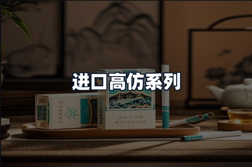 进口高仿系列